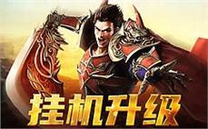 激情战斗，传奇英雄等你来挑战